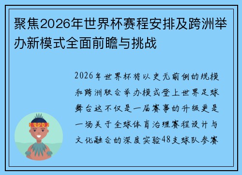 聚焦2026年世界杯赛程安排及跨洲举办新模式全面前瞻与挑战