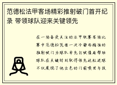 范德松法甲客场精彩推射破门首开纪录 带领球队迎来关键领先