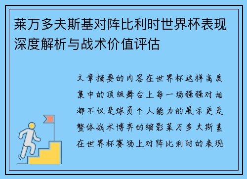 莱万多夫斯基对阵比利时世界杯表现深度解析与战术价值评估