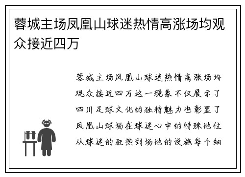 蓉城主场凤凰山球迷热情高涨场均观众接近四万