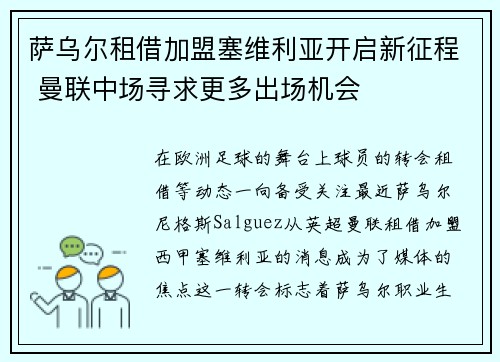 萨乌尔租借加盟塞维利亚开启新征程 曼联中场寻求更多出场机会