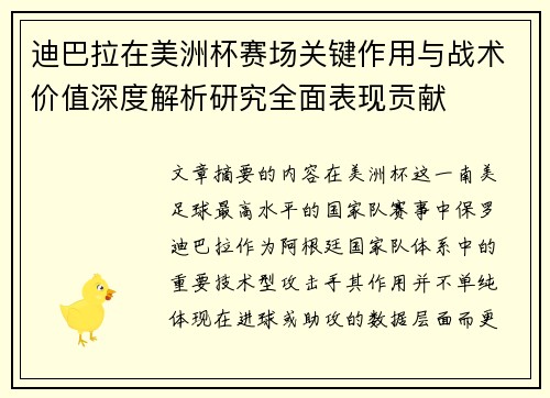 迪巴拉在美洲杯赛场关键作用与战术价值深度解析研究全面表现贡献