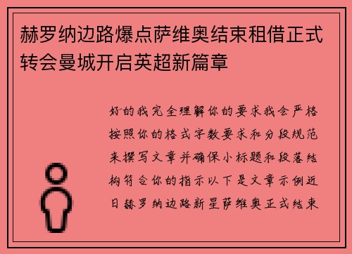 赫罗纳边路爆点萨维奥结束租借正式转会曼城开启英超新篇章