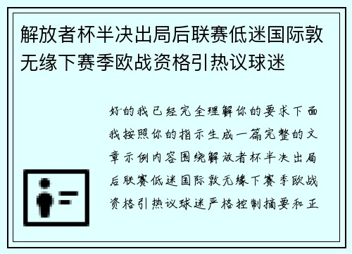 解放者杯半决出局后联赛低迷国际敦无缘下赛季欧战资格引热议球迷