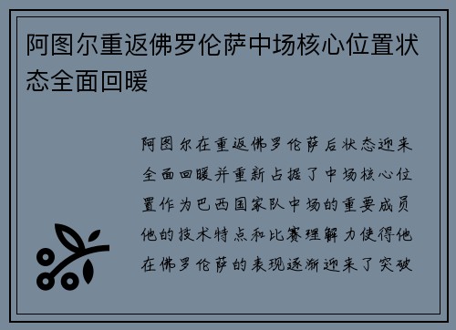 阿图尔重返佛罗伦萨中场核心位置状态全面回暖