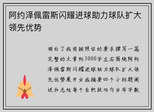 阿约泽佩雷斯闪耀进球助力球队扩大领先优势