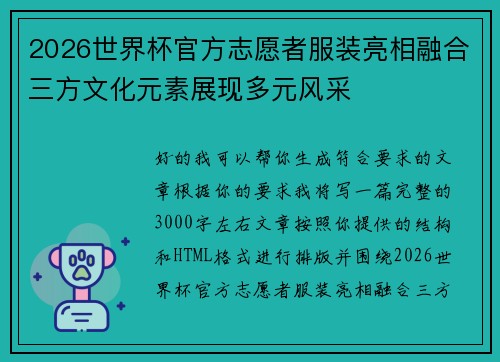2026世界杯官方志愿者服装亮相融合三方文化元素展现多元风采