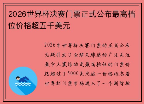 2026世界杯决赛门票正式公布最高档位价格超五千美元