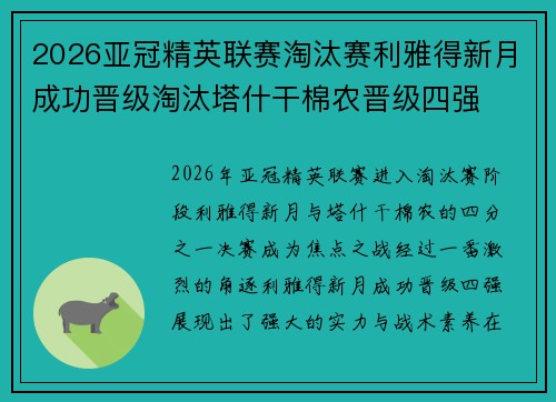 2026亚冠精英联赛淘汰赛利雅得新月成功晋级淘汰塔什干棉农晋级四强