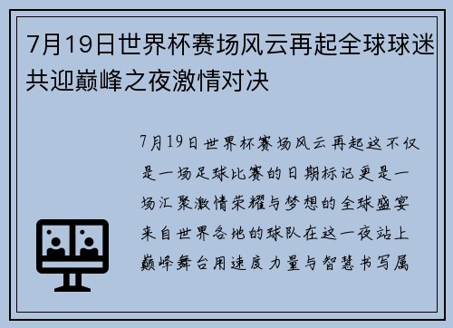 7月19日世界杯赛场风云再起全球球迷共迎巅峰之夜激情对决