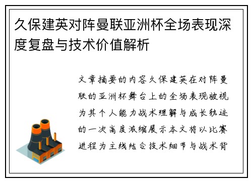 久保建英对阵曼联亚洲杯全场表现深度复盘与技术价值解析