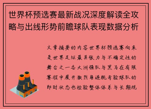 世界杯预选赛最新战况深度解读全攻略与出线形势前瞻球队表现数据分析