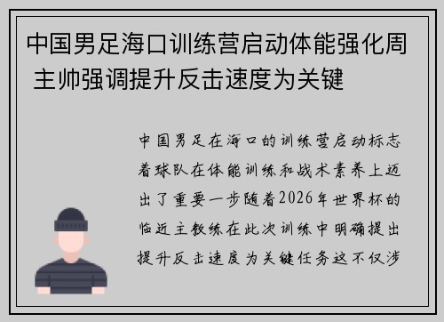 中国男足海口训练营启动体能强化周 主帅强调提升反击速度为关键