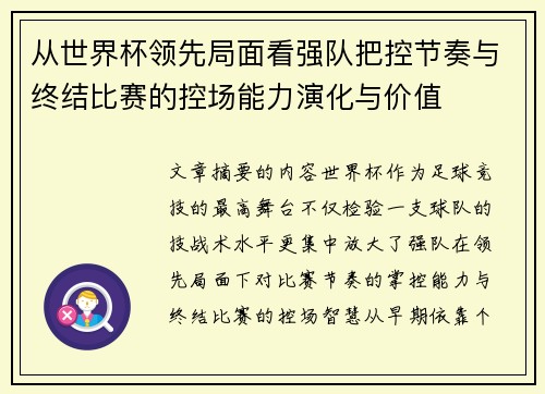 从世界杯领先局面看强队把控节奏与终结比赛的控场能力演化与价值
