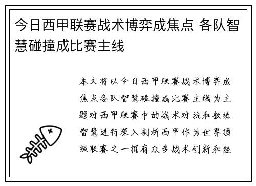 今日西甲联赛战术博弈成焦点 各队智慧碰撞成比赛主线