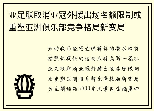 亚足联取消亚冠外援出场名额限制或重塑亚洲俱乐部竞争格局新变局