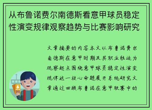 从布鲁诺费尔南德斯看意甲球员稳定性演变规律观察趋势与比赛影响研究