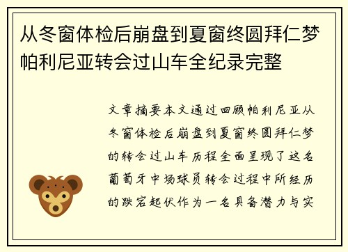 从冬窗体检后崩盘到夏窗终圆拜仁梦帕利尼亚转会过山车全纪录完整