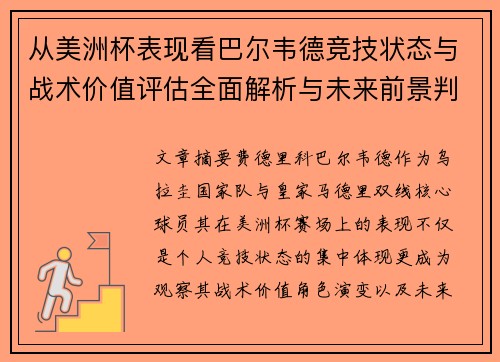 从美洲杯表现看巴尔韦德竞技状态与战术价值评估全面解析与未来前景判断