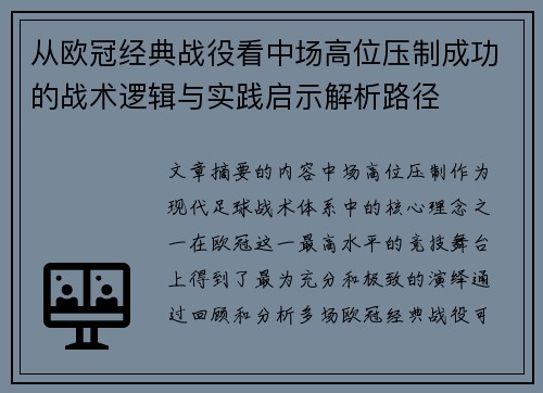从欧冠经典战役看中场高位压制成功的战术逻辑与实践启示解析路径