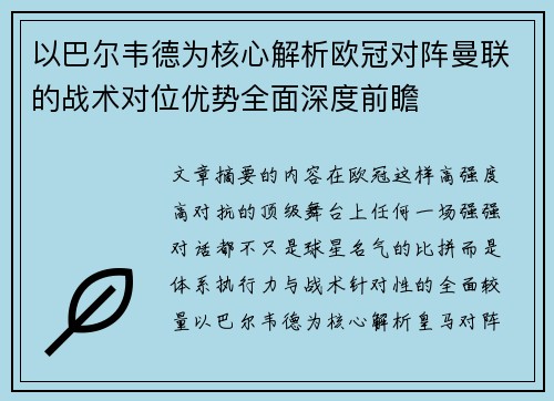 以巴尔韦德为核心解析欧冠对阵曼联的战术对位优势全面深度前瞻