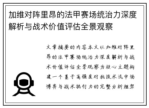 加维对阵里昂的法甲赛场统治力深度解析与战术价值评估全景观察