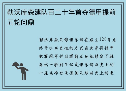 勒沃库森建队百二十年首夺德甲提前五轮问鼎