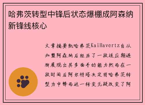 哈弗茨转型中锋后状态爆棚成阿森纳新锋线核心