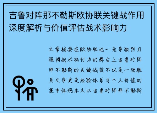 吉鲁对阵那不勒斯欧协联关键战作用深度解析与价值评估战术影响力