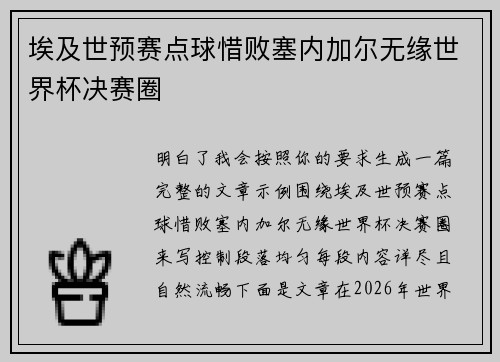 埃及世预赛点球惜败塞内加尔无缘世界杯决赛圈