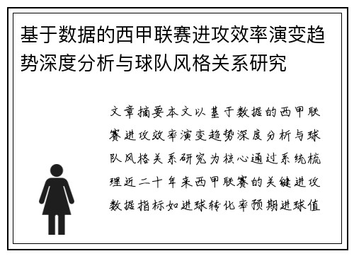 基于数据的西甲联赛进攻效率演变趋势深度分析与球队风格关系研究