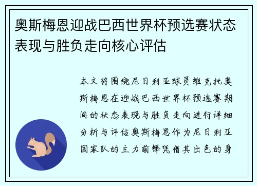 奥斯梅恩迎战巴西世界杯预选赛状态表现与胜负走向核心评估