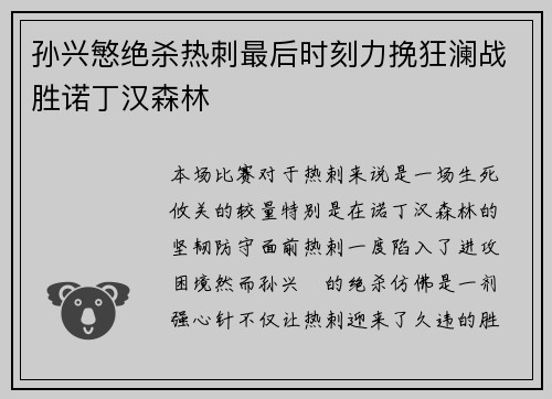 孙兴慜绝杀热刺最后时刻力挽狂澜战胜诺丁汉森林