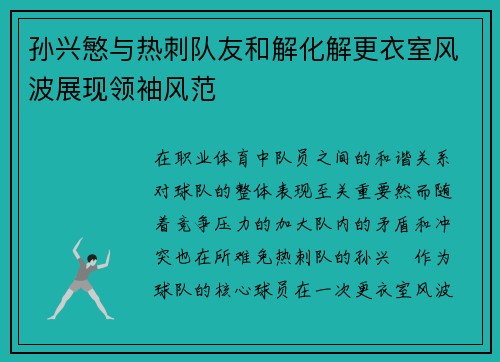 孙兴慜与热刺队友和解化解更衣室风波展现领袖风范