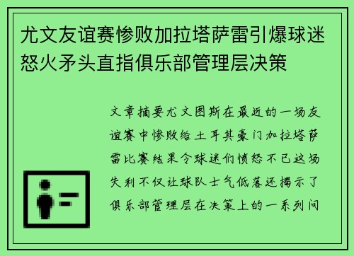 尤文友谊赛惨败加拉塔萨雷引爆球迷怒火矛头直指俱乐部管理层决策