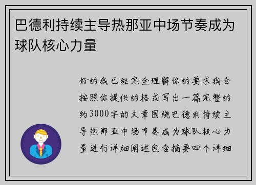 巴德利持续主导热那亚中场节奏成为球队核心力量