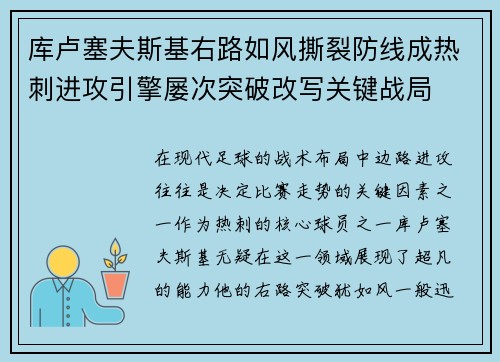 库卢塞夫斯基右路如风撕裂防线成热刺进攻引擎屡次突破改写关键战局