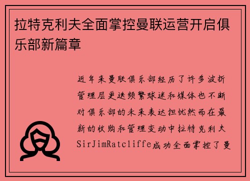 拉特克利夫全面掌控曼联运营开启俱乐部新篇章