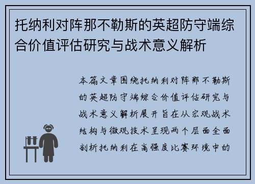 托纳利对阵那不勒斯的英超防守端综合价值评估研究与战术意义解析
