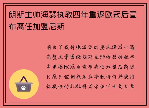 朗斯主帅海瑟执教四年重返欧冠后宣布离任加盟尼斯