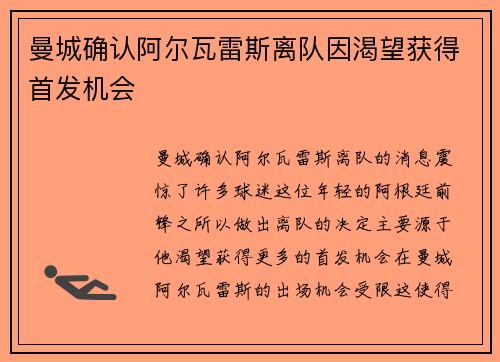 曼城确认阿尔瓦雷斯离队因渴望获得首发机会 曼城确认阿尔瓦雷斯离队因渴望获得首发机会