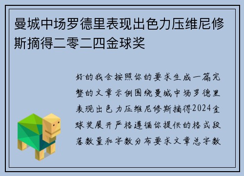 曼城中场罗德里表现出色力压维尼修斯摘得二零二四金球奖 曼城中场罗德里表现出色力压维尼修斯摘得二零二四金球奖