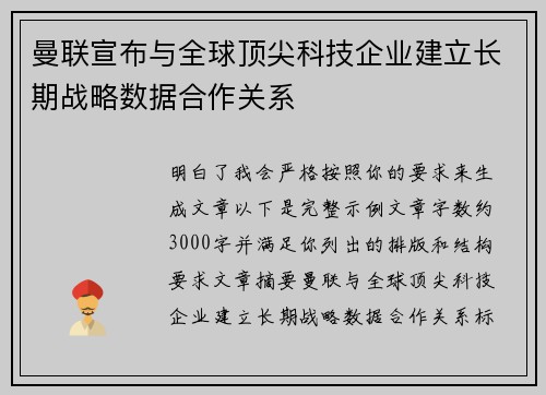 曼联宣布与全球顶尖科技企业建立长期战略数据合作关系