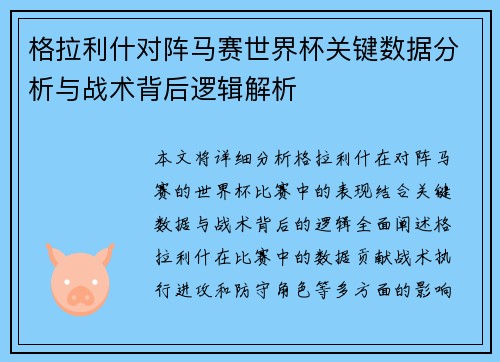 格拉利什对阵马赛世界杯关键数据分析与战术背后逻辑解析