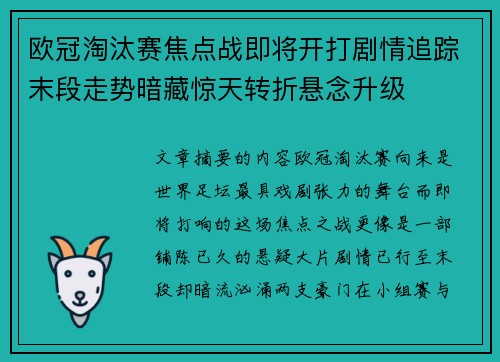 欧冠淘汰赛焦点战即将开打剧情追踪末段走势暗藏惊天转折悬念升级 欧冠淘汰赛焦点战即将开打剧情追踪末段走势暗藏惊天转折悬念升级