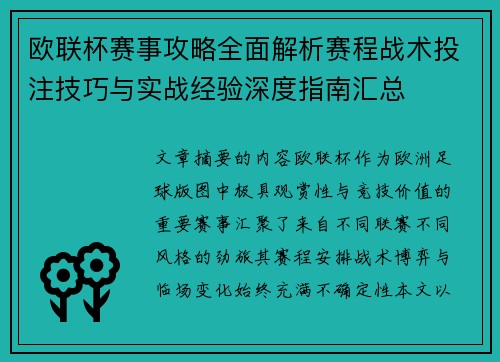 欧联杯赛事攻略全面解析赛程战术投注技巧与实战经验深度指南汇总
