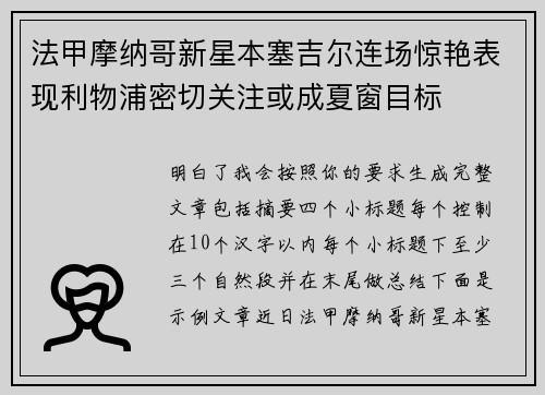 法甲摩纳哥新星本塞吉尔连场惊艳表现利物浦密切关注或成夏窗目标 法甲摩纳哥新星本塞吉尔连场惊艳表现利物浦密切关注或成夏窗目标