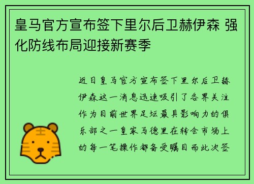皇马官方宣布签下里尔后卫赫伊森 强化防线布局迎接新赛季 皇马官方宣布签下里尔后卫赫伊森 强化防线布局迎接新赛季